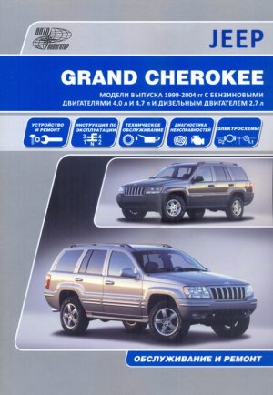 Jeep Grand Cherokee с 1999-2004 бензин / дизель Мануал по ремонту и эксплуатации 
