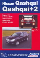 Nissan Qashqai / Qashqai+2 с 2008 бензин Мануал по ремонту и техническому обслуживанию