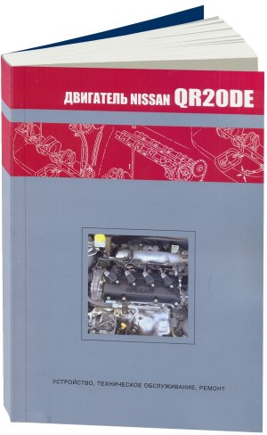Двигатели Nissan QR20DE Мануал по ремонту и эксплуатации 