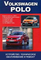 Volkswagen Polo с 2009 бензин Книга по ремонту и эксплуатации