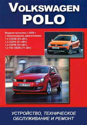 Volkswagen Polo с 2009 бензин Книга по ремонту и эксплуатации 