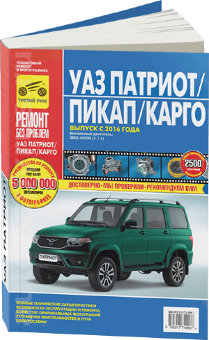 УАЗ Patriot / Пикап / Карго с 2016 бензин Инструкция по ремонту и эксплуатации  