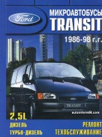 Ford Transit с 1986-1998 дизель Мануал по ремонту и техническому обслуживанию