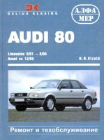 Audi 80 с 1991–1995 бензин / дизель Книга по ремонту и техническому обслуживанию