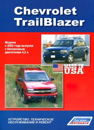 Chevrolet TrailBlazer с 2002 бензин Мануал по ремонту и эксплуатации 