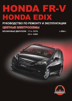 Honda FR-V / Edix с 2004 бензин Инструкция по ремонту и техническому обслуживанию 