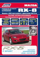 Mazda RX-8 с 2003 бензин Инструкция по ремонту и эксплуатации