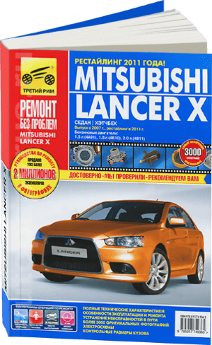 Mitsubishi Lancer с 2007 и с 2011 бензин Инструкция по ремонту и эксплуатации 