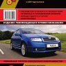 Skoda Fabia с 2000-2006 бензин / дизель Мануал по ремонту и техническому обслуживанию - Книга Skoda Fabia с 2000-2006 Ремонт и техобслуживание