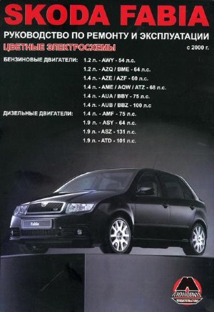Skoda Fabia с 2000-2006 бензин / дизель Мануал по ремонту и техническому обслуживанию 
