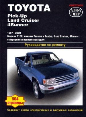 Toyota Pick-Up / Land Cruiser / 4Runner с 1997-2000 бензин Книга по ремонту и эксплуатации 