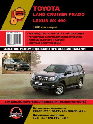 Toyota Land Cruiser Prado 150 / Lexus GX460 с 2009 бензин / дизель Книга по ремонту и эксплуатации 