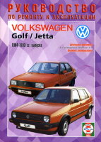 Volkswagen Golf / Jetta с 1984-1993 дизель Инструкция по ремонту и эксплуатации