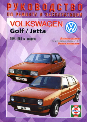 Volkswagen Golf / Jetta с 1984-1993 дизель Инструкция по ремонту и эксплуатации 