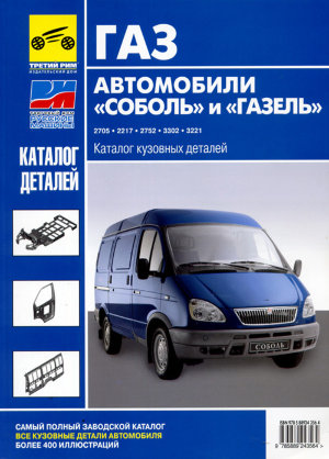 ГАЗ 2705 / 2217 / 2752 / 3302 / 3221 Каталог деталей 