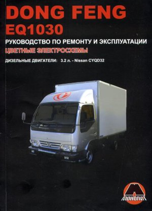 Dong Feng EQ1030 Пособие по ремонту и техническому обслуживанию 