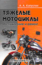 Тяжелые мотоциклы. Обслуживание и ремонт. Капустин А. А. Издательство Политехника. 