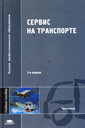 СЕРВИС НА ТРАНСПОРТЕ. Учебное пособие.
