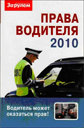 Права водителя. 2010. Издательство За рулем.