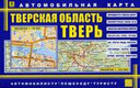 Тверская область и Тверь. Автомобильная карта. Издательство Руз Ко.