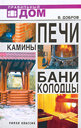 Печи. Камины. Бани. Колодцы. Добров В. Издательство Рипол Классик, 2006 г. 