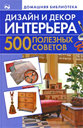Дизайн и декор интерьера. 500 полезных советов. Издательство АСТ, 2010 г.