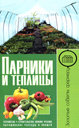 Парники и теплицы. Устройство. Строительство своими руками. Выращивание рассады и овощей. Емельянов А. Издательство Владис, 2010 г. 