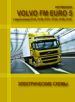 Volvo FM EURO 5 (FM Classic) с двигателями D11А/D11В/D11С/D13А/D13В/D13С Электросхемы 