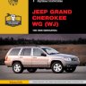 Jeep Grand Cherokee с 1999-2004 бензин / дизель Инструкция по ремонту и эксплуатации - Книга Jeep Grand Cherokee с 1999-2004 Ремонт и техобслуживание