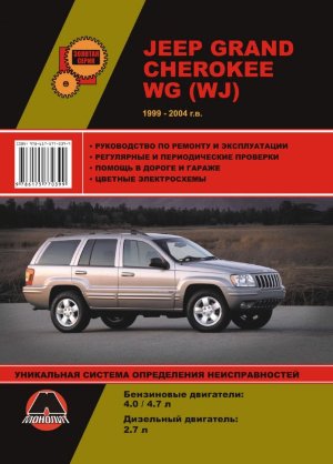 Jeep Grand Cherokee с 1999-2004 бензин / дизель Инструкция по ремонту и эксплуатации 