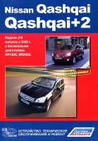 Nissan Qashqai / Qashqai+2 с 2008 бензин Инструкция по ремонту и техническому обслуживанию