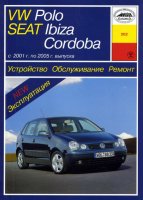 Volkswagen Polo / Seat Ibiza / Cordoba с 2001-2005 бензин / дизель Мануал по ремонту и эксплуатации