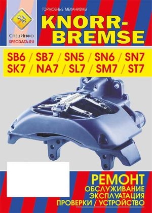 Тормозные механизмы KNORR-BREMSE SB6 / SB7 / SN5 / SN6 / SN7 / NA7 / SL7 / SM7 / ST7 Инструкция по ремонту и эксплуатации  