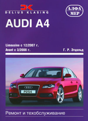 Audi A4 c 2007 бензин / дизель Книга по ремонту и техническому обслуживанию 