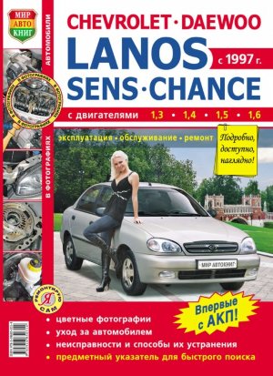 Chevrolet Lanos / Daewoo Lanos / Zaz Lanos / Zaz Chance с 1997 бензин Инструкция по ремонту и эксплуатации 