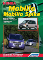 Honda Mobilio / Mobilio Spike с 2001-2008 бензин Пособие по ремонту и техническому обслуживанию