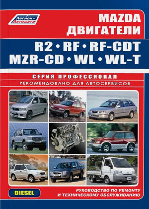 Двигатели Mazda R2 / RF (MZR-CD) / WL / WL-T дизель Книга по ремонту и техническому обслуживанию 