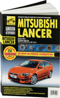 Mitsubishi Lancer с 2007 бензин Книга по ремонту и техническому обслуживанию