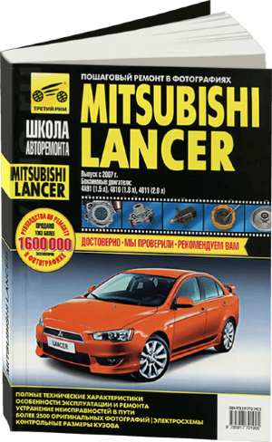 Mitsubishi Lancer с 2007 бензин Книга по ремонту и техническому обслуживанию 