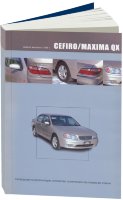 Nissan Cefiro / Maxima QX c 1998-2003 и с 2000-2006 бензин Инструкция по ремонту и техническому обслуживанию
