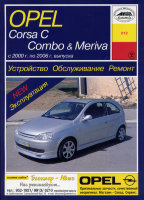 Opel Corsa / Combo / Meriva с 2000-2006 бензин / дизель Пособие по ремонту и эксплуатации