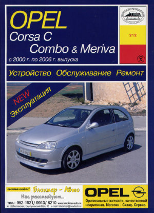 Opel Corsa / Combo / Meriva с 2000-2006 бензин / дизель Пособие по ремонту и эксплуатации 
