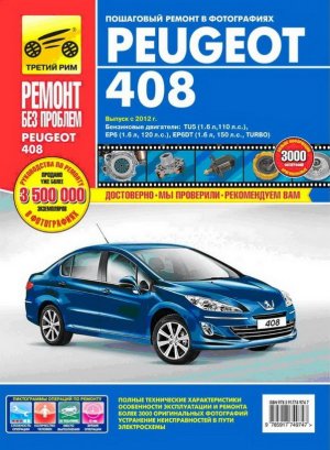 Peugeot 408 с 2012 бензин Инструкция по ремонту и техническому обслуживанию 