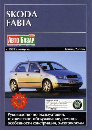 Skoda Fabia с 1999 бензин / дизель Инструкция по ремонту и техническому обслуживанию 