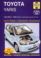 Toyota Yaris с 1999-2005 бензин Мануал по ремонту и техническому обслуживанию
