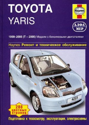 Toyota Yaris с 1999-2005 бензин Мануал по ремонту и техническому обслуживанию 