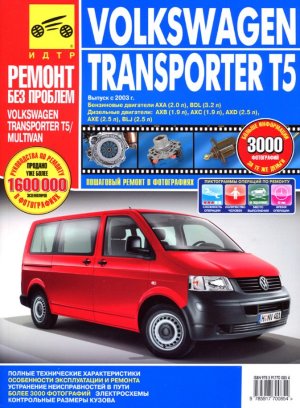 Volkswagen Transporter T5 / Multivan с 2003 бензин / дизель Пособие по ремонту и техническому обслуживанию 