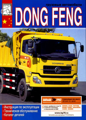Dong Feng бензин Книга по ремонту и техническому обслуживанию 
