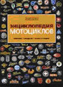Энциклопедия мотоциклов. Издательство За рулем.