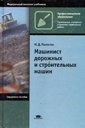 Машинист дорожных и строительных машин.